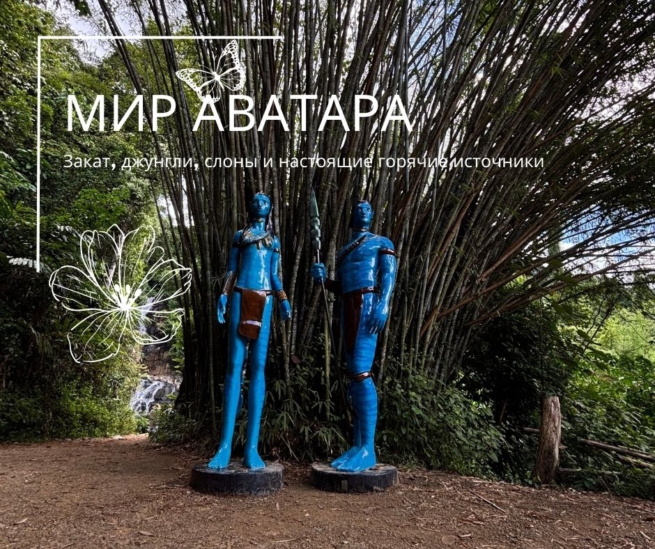 ПХУКЕТ : МИР АВАТАРА  -Закат, джунгли, слоны и настоящие горячие источники