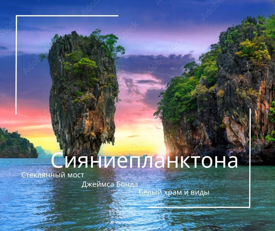 ПХУКЕТ : СИЯНИЕ ПЛАНКТОНА+ СТЕКЛЯННЫЙ МОСТ +БЕЛЫЙ ХРАМ  И  ВИДЫ  ДЖЕЙМСА БОНДА