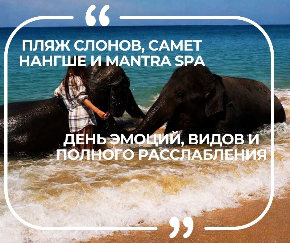ПХУКЕТ : ПЛЯЖ СЛОНОВ • САМЕТ НАНГШЕ И MANTRA SPA• ДЕНЬ ЗМОЦИЙ•ВИДОВ И ПОЛНОГО РАССЛАБЛЕНИЯ