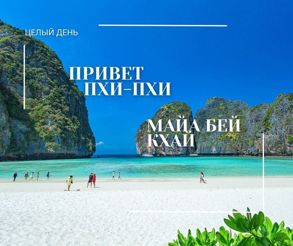 ПХУКЕТ :  ПХИ-ПХИ + МАЙЯ+ОСТРОВ КХАЙ  СКОРОСТНОЙ КАТЕР (РУССКИЙ)