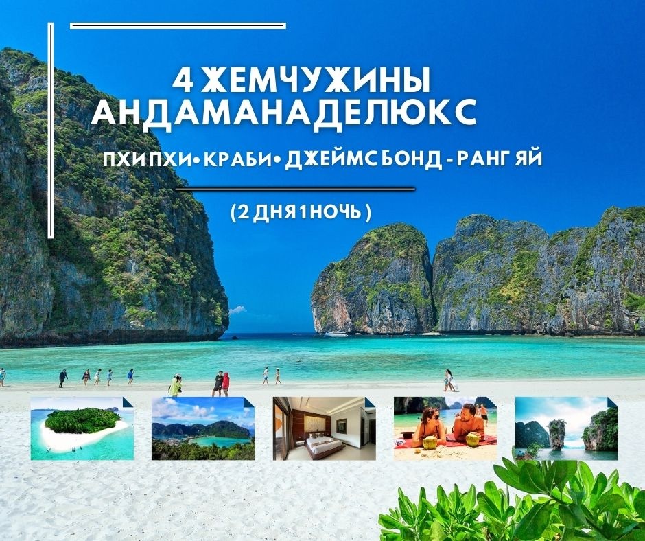 ПХУКЕТ :  4  ЖЕМЧУЖИНЫ  АНДАМАНА ДЕЛЮКС  ( ПХИ ПХИ• КРАБИ• ДЖЕЙМС  БОНД - РАНГ ЯЙ )  (2 ДНЯ 1 НОЧЬ )