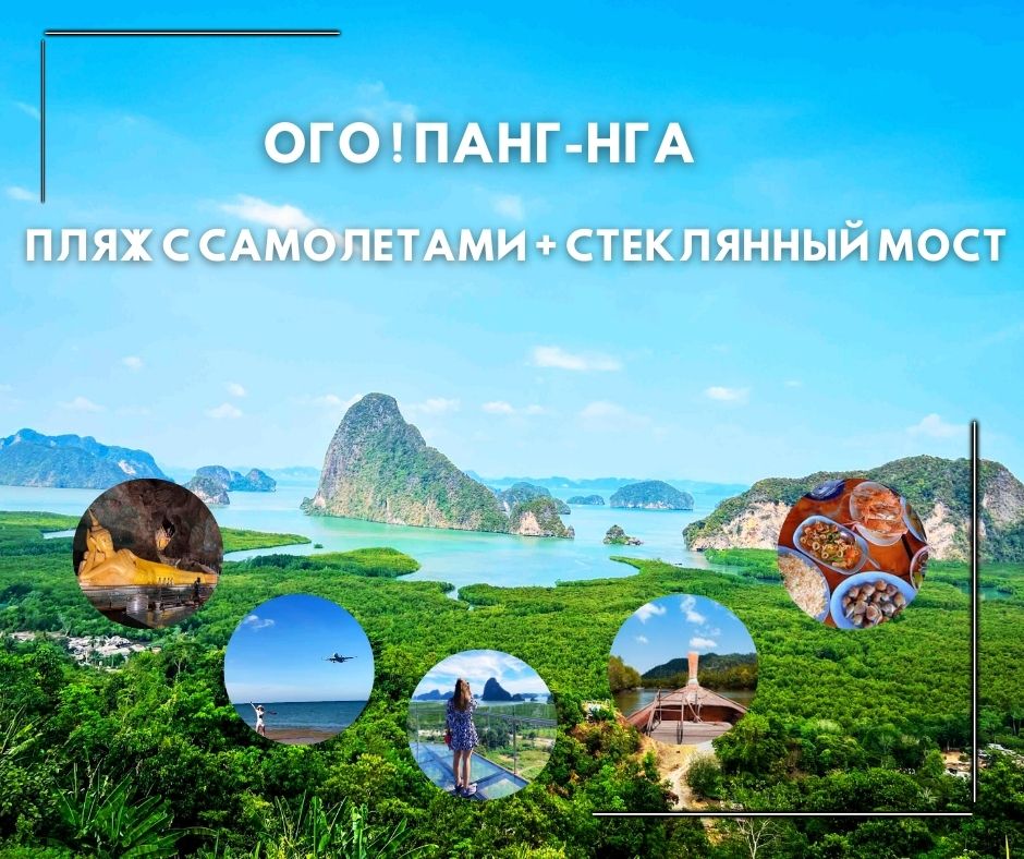 PHUKET : ОГО ! ПАНГ-НГА  ПЛЯЖ С САМОЛЕТАМИ + СТЕКЛЯННЫЙ МОСТ (ПОНЕДЕЛНИК•СРЕДА•ПЯТНИЦА)