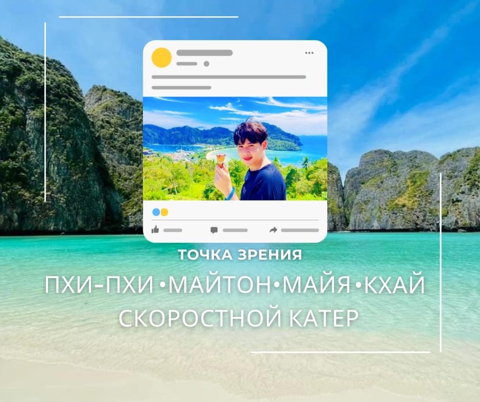 ПХУКЕТ : ПХИ-ПХИ • МАЙТОН•МАЙЯ•ТОЧКА ЗРЕНИЯ•КХАЙ ( СКОРОСТНОЙ КАТЕР)