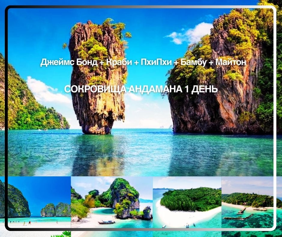 ПХУКЕТ : СОКРОВИЩА АНДАМАНА  1 ДЕНЬ НА СКОРОСТНОМ КАТЕРЕ   (ДЖЕЙМС БОНД + КРАБИ + ПХИПХИ + БАМБУ + МАЙТОН)