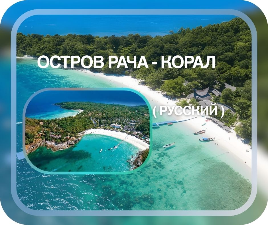 ПХУКЕТ : ОСТРОВ РАЧА - КОРАЛ   ( РУССКИЙ )