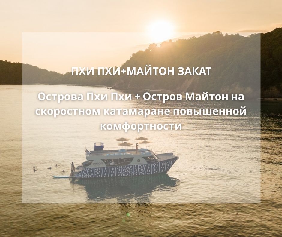 ПХУКЕТ : ОДНОДНЕВНЫЙ ТУР ОСТРОВА ПХИ ПХИ + ОСТРОВ МАЙТОН НА СКОРОСТНОМ КАТАМАРАНЕ
