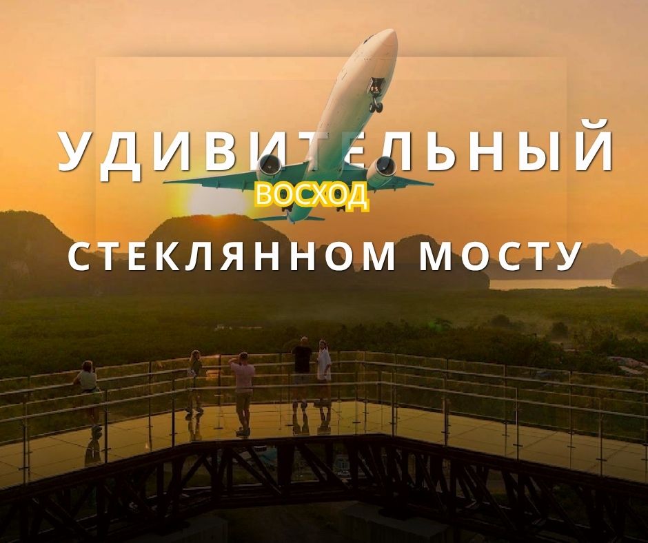 ПХУКЕТ : УДИВИТЕЛЬНЫЙ ВОСХОД НА СТЕКЛЯННОМ МОСТУ