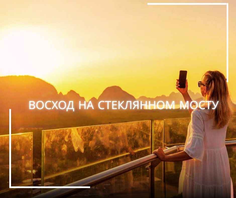 ПХУКЕТ : ВОСХОД НА СТЕКЛЯННОМ МОСТУ