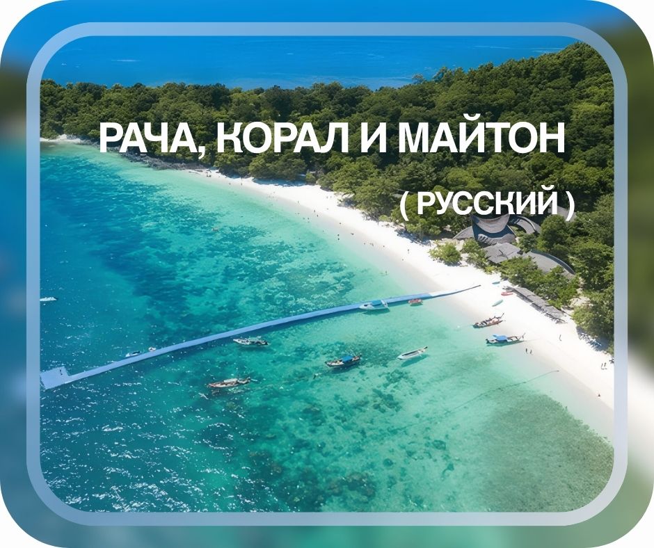 ПХУКЕТ : РАЧА, КОРАЛ И МАЙТОН ( РУССКИЙ )