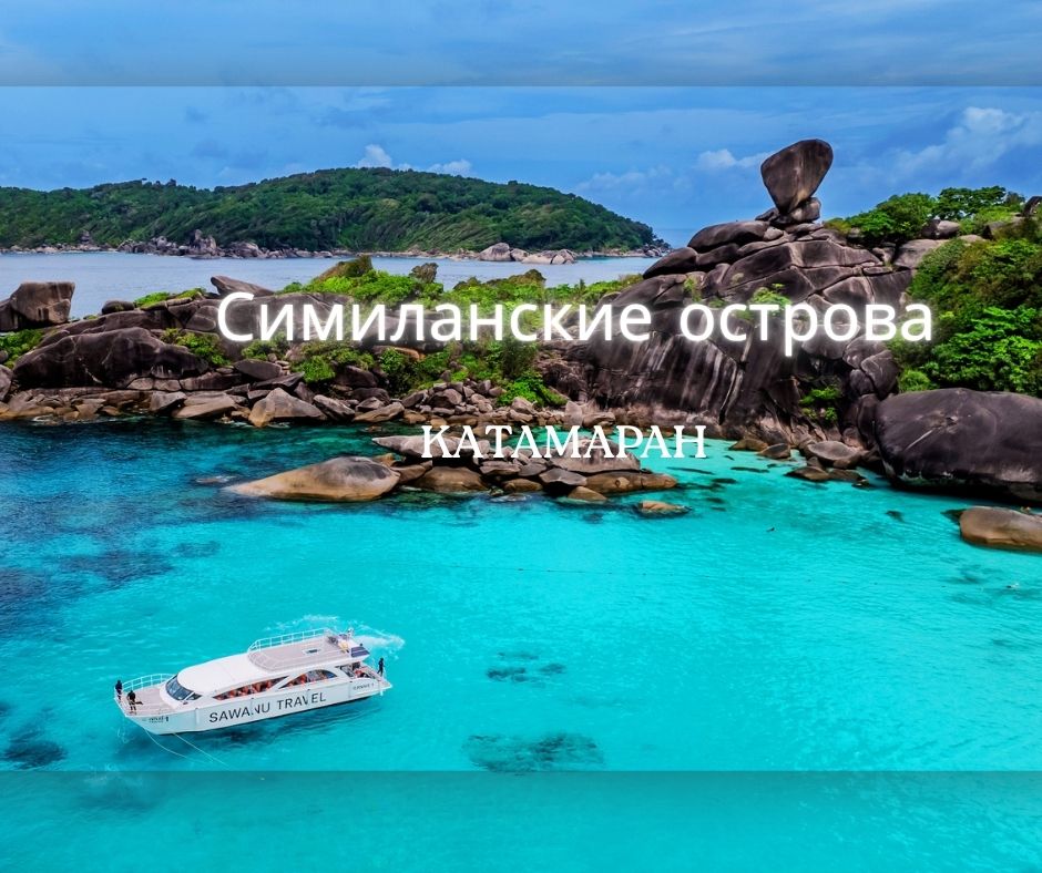ПХУКЕТ : ОСТРОВ СИМИЛАН   КАТАМАРАН SAWANU ( РУССКИЙ )