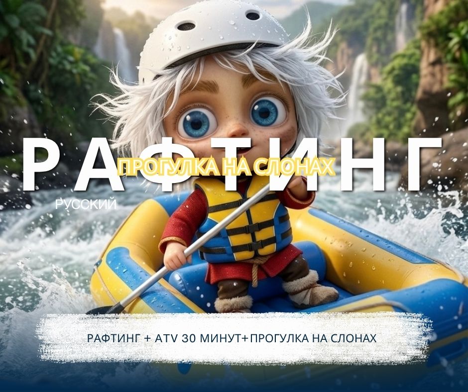 ПХУКЕТ : РАФТИНГ + ATV 30 МИНУТ + ПРОГУЛКА НА СЛОНАХ + КУПАНИЕ СЛОНОВ (РУССКИЙ)