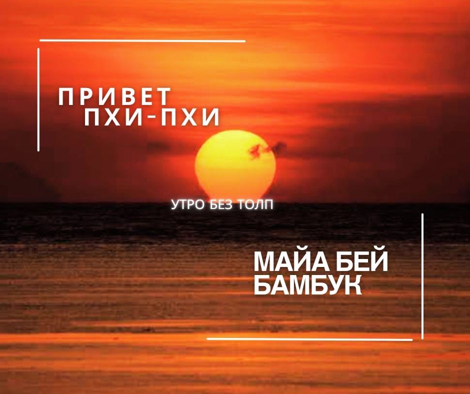 ПХУКЕТ : РАССВЕТНОЕ ПУТЕШЕСТВИЕ НА ПХИ-ПХИ  ( УТРО БЕЗ ТОЛП )