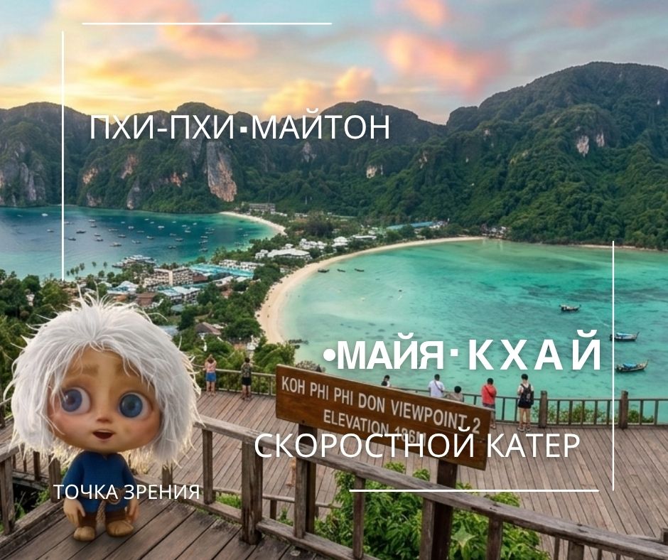 ПХУКЕТ : ПХИ-ПХИ • МАЙТОН•МАЙЯ•ТОЧКА ЗРЕНИЯ•КХАЙ ( СКОРОСТНОЙ КАТЕР)