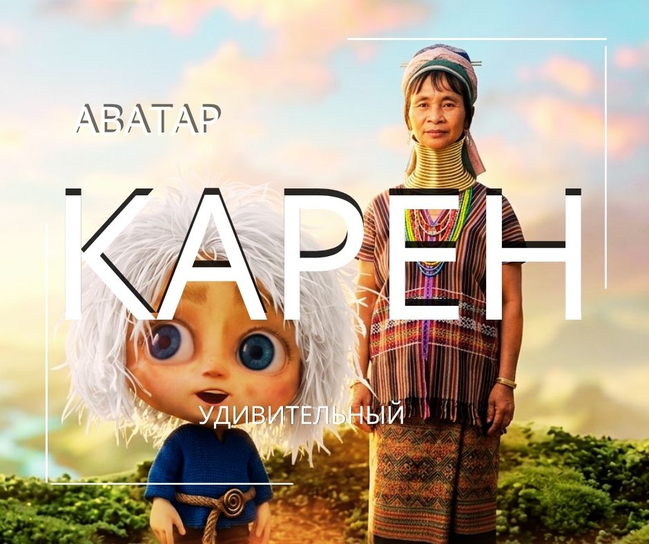 ПХУКЕТ :    УДИВИТЕЛЬНЫЙ   КАРЕН АВАТАР